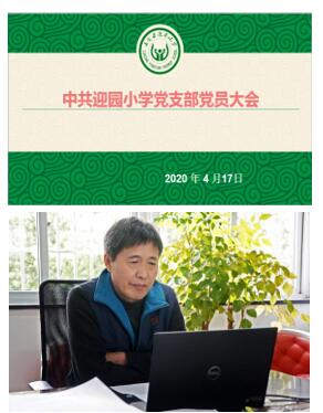 迎园小学召开"云"直播党员大会