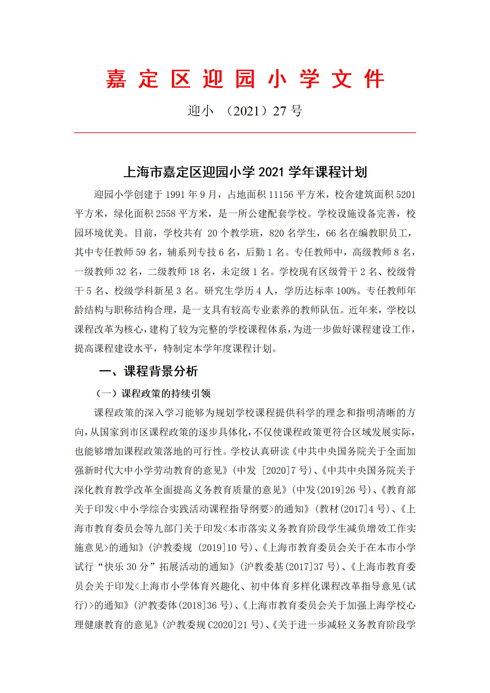 上海市嘉定区迎园小学2021学年课程计划_01.jpg