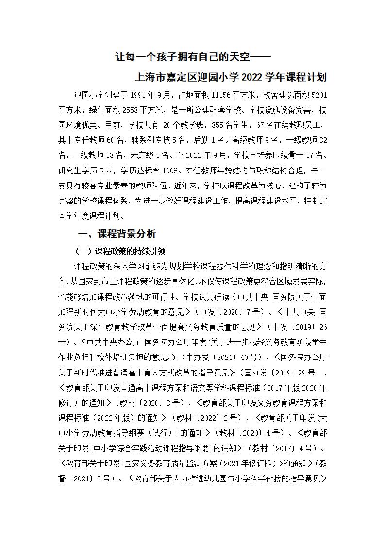 上海市嘉定区迎园小学2022学年课程计划（公示版）(1)(1)_01.jpg