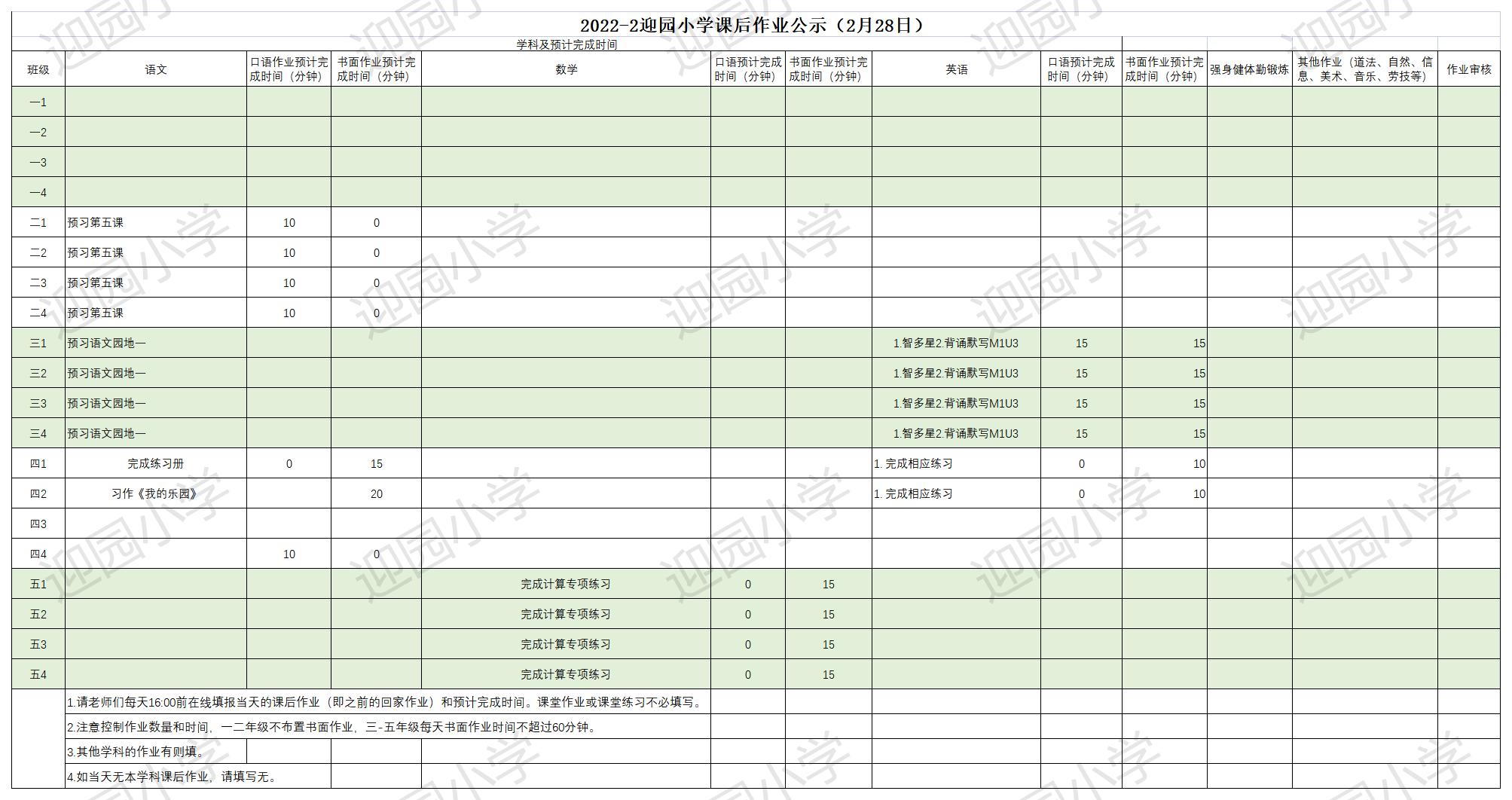 2022-2迎园小学 每日作业公示（每天16：00前在线编辑）(8)_Sheet1.jpg