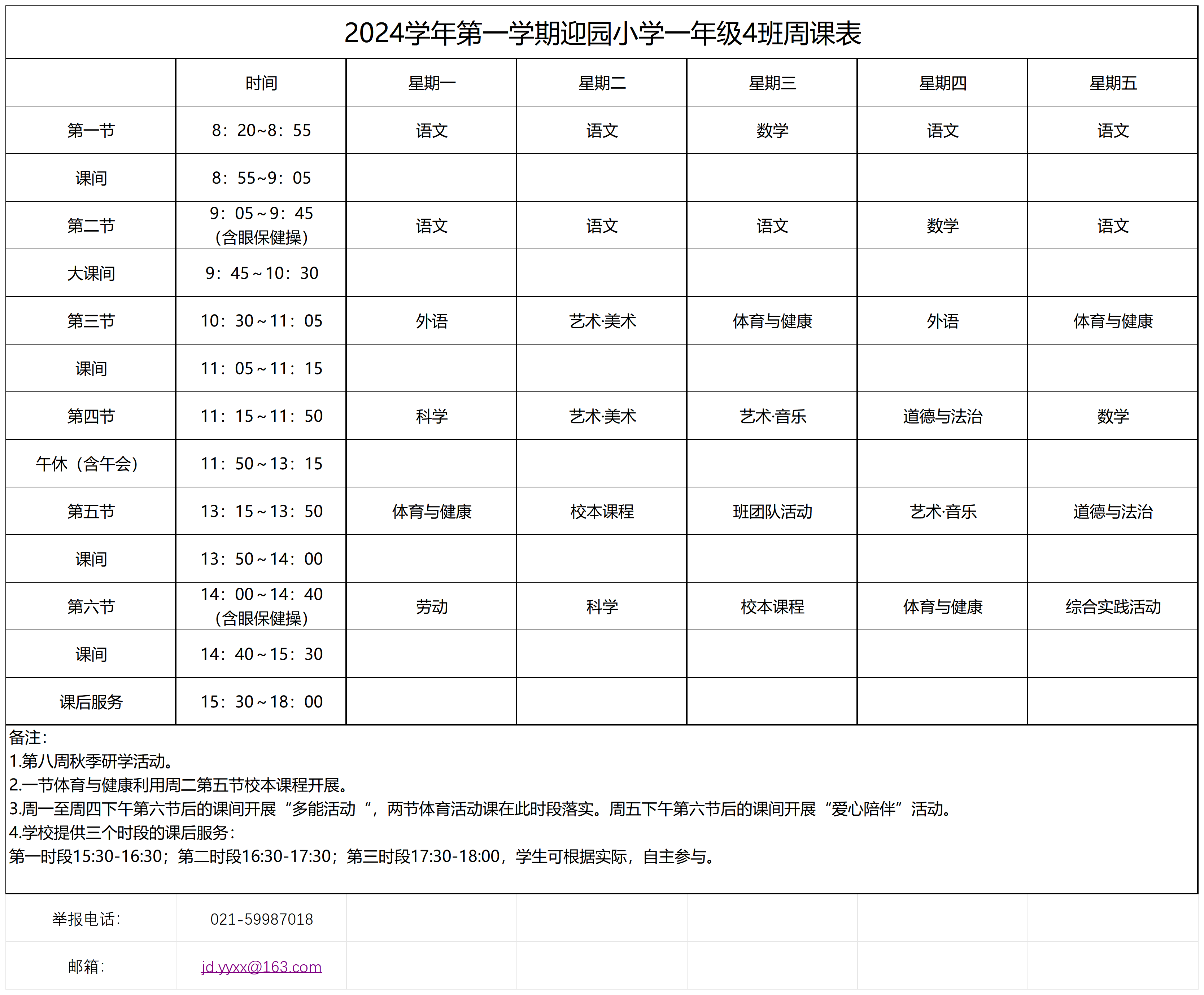 1-33迎园小学2024学年第一学期周课表_一年级（4）班周课表.png