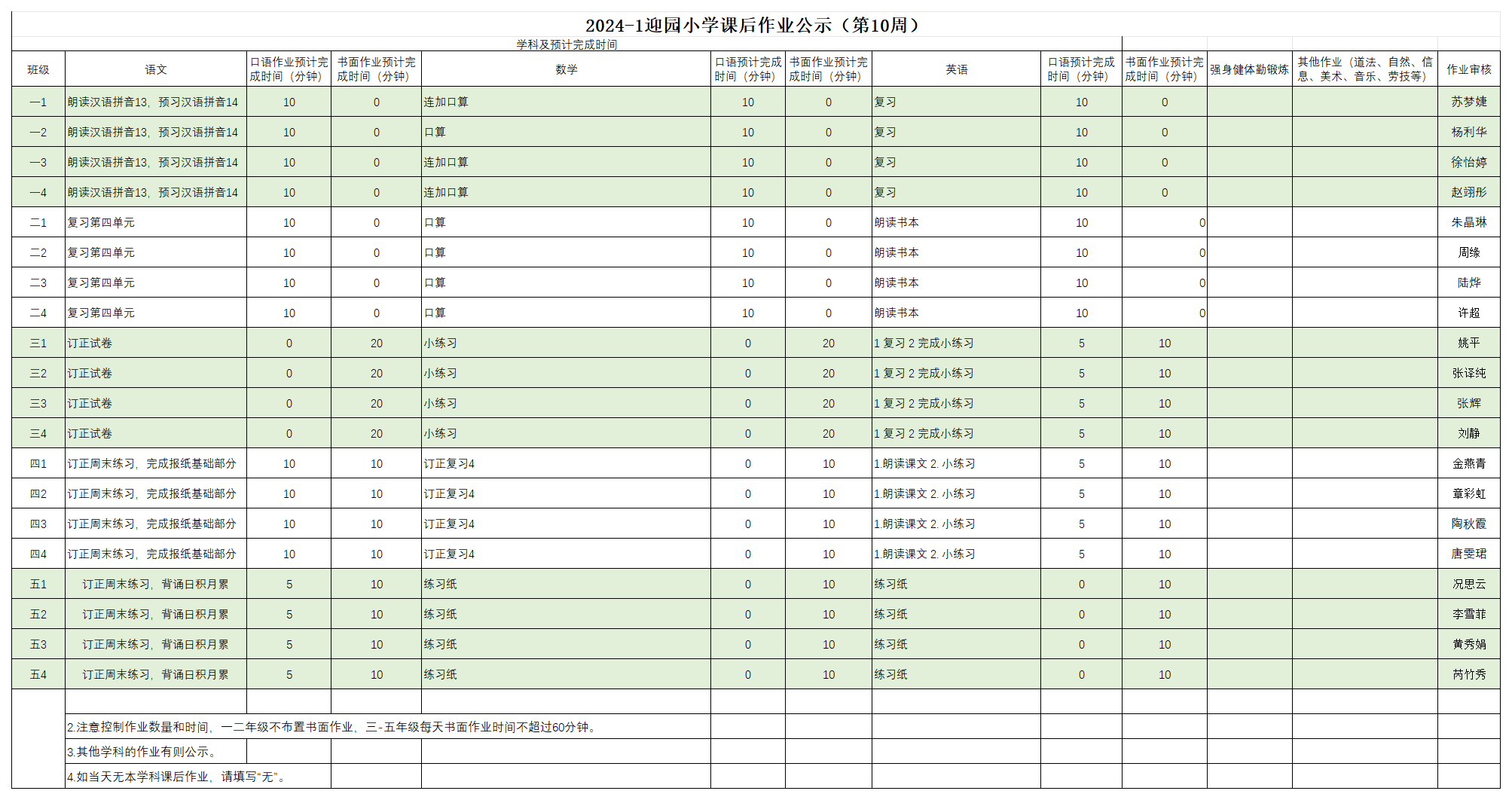 2024-1迎园小学课后作业公示（第十周）_11.4.png