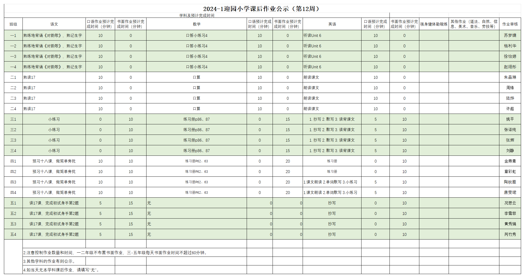 2024-1迎园小学课后作业公示（第十二周）_11.19.png