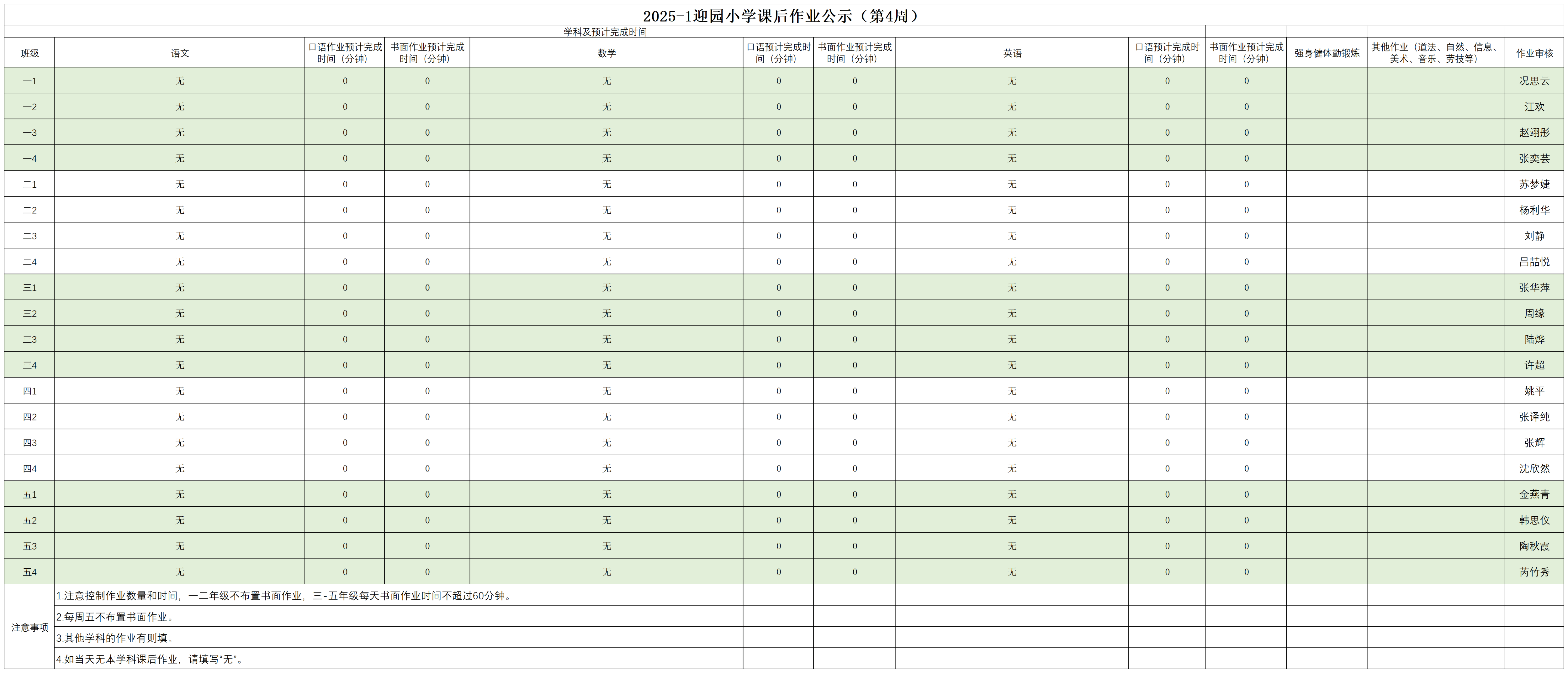 2025-1迎园小学课后作业公示（第四周）_9.26.png