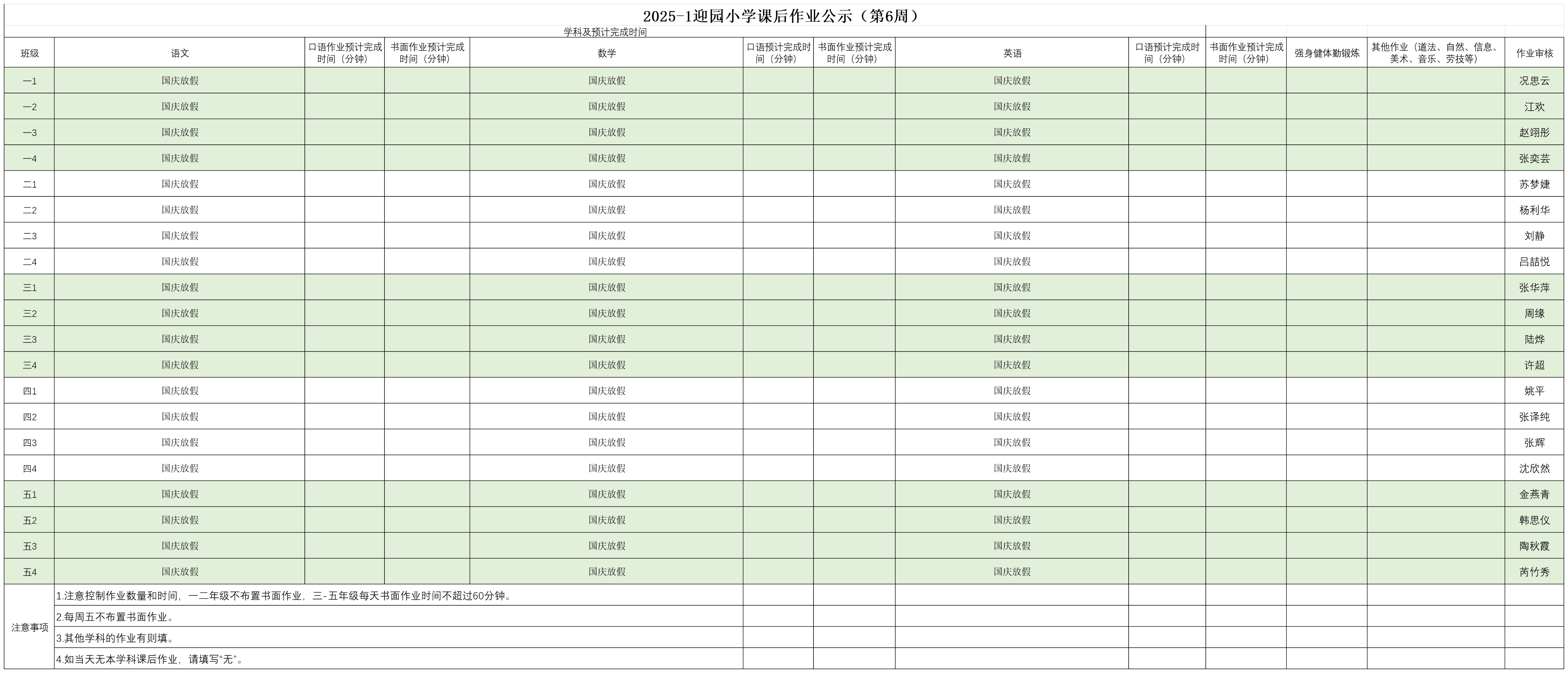 2025-1迎园小学课后作业公示（第六周含周六调休）_10.6-10.8.png