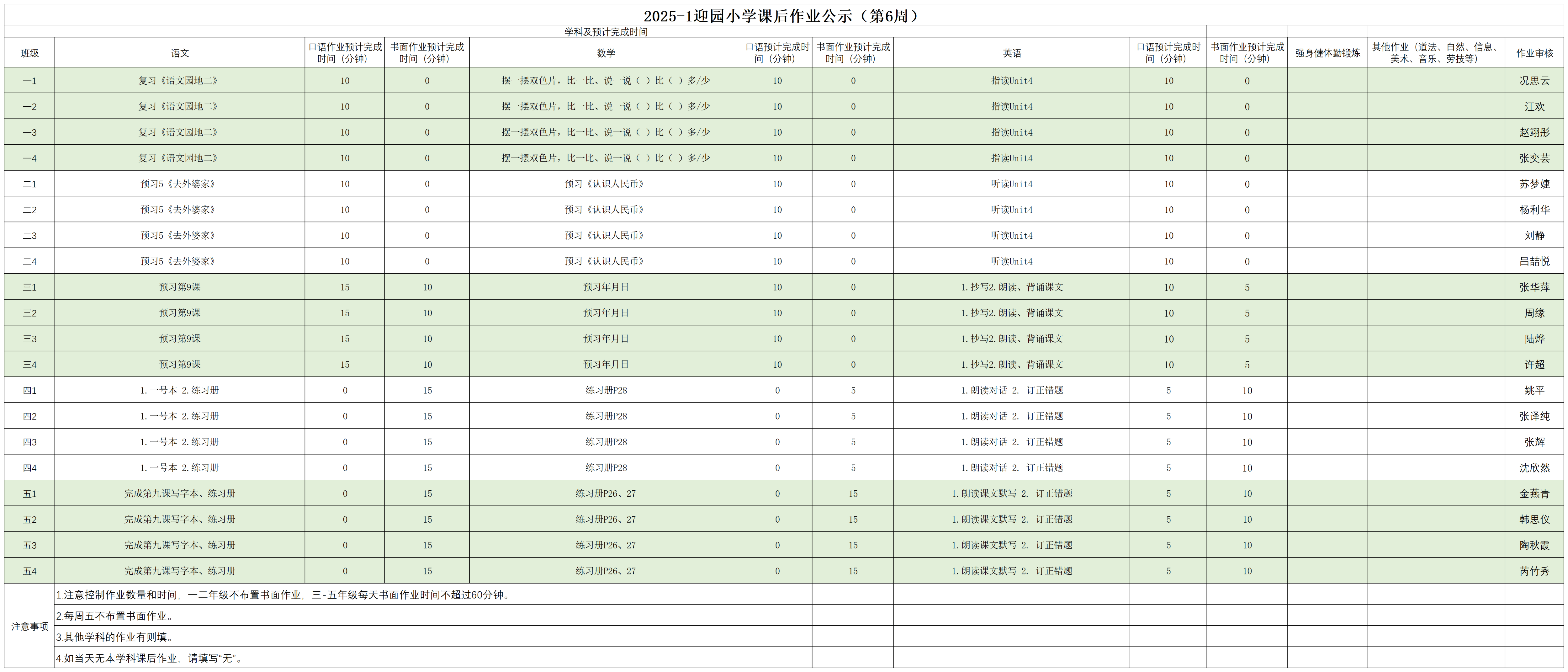 2025-1迎园小学课后作业公示（第六周含周六调休）_10.9.png