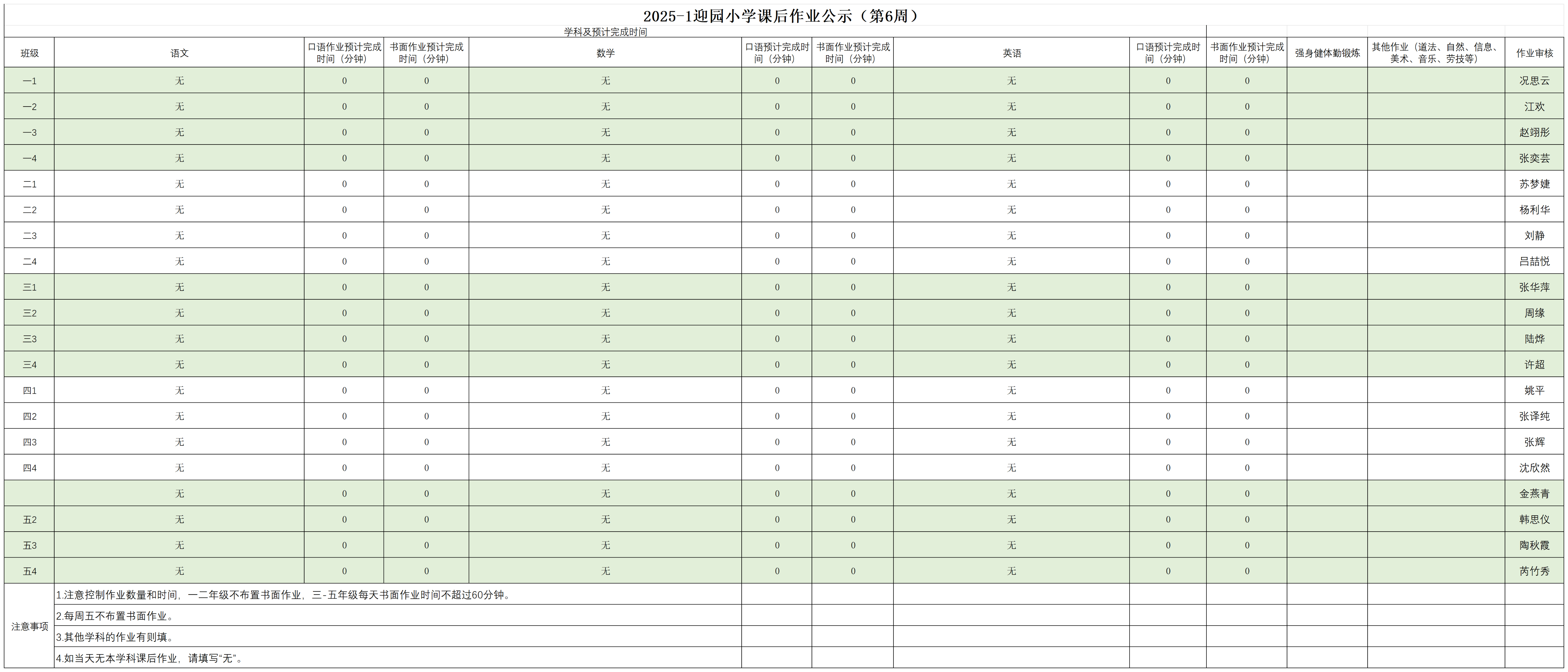 2025-1迎园小学课后作业公示（第六周含周六调休）_10.10.png