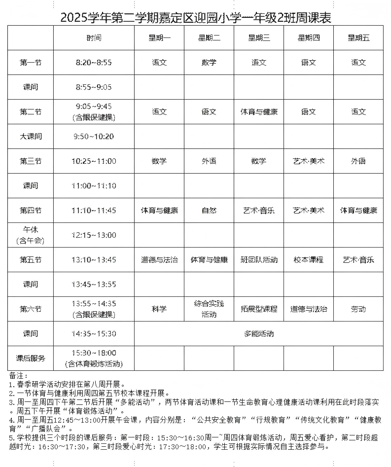 2025学年第二学期迎园小学各年级周课表(1)_一年级(1)222.png