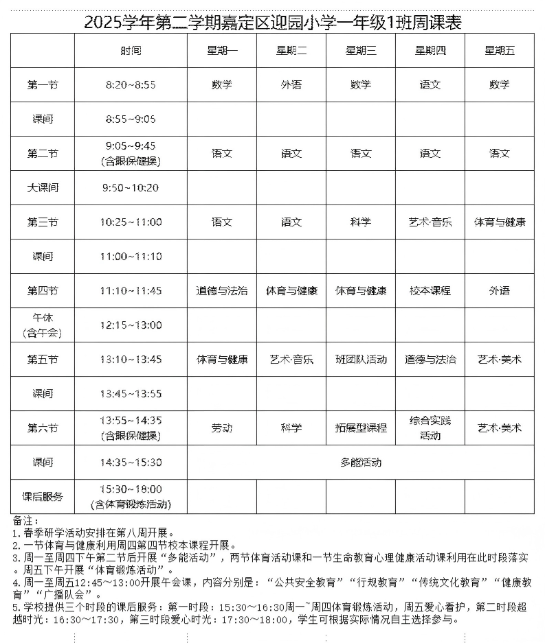 2025学年第二学期迎园小学各年级周课表(1)_一年级(1)11.png